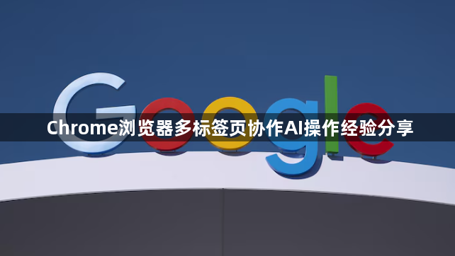 Chrome浏览器多标签页协作AI操作经验分享1