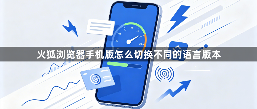 火狐浏览器手机版怎么切换不同的语言版本1