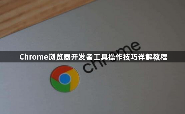 Chrome浏览器开发者工具操作技巧详解教程1