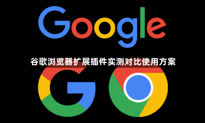 谷歌浏览器扩展插件实测对比使用方案1
