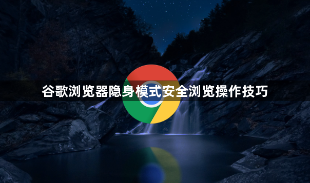 谷歌浏览器隐身模式安全浏览操作技巧1