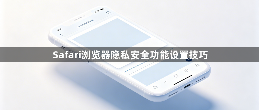 Safari浏览器隐私安全功能设置技巧1