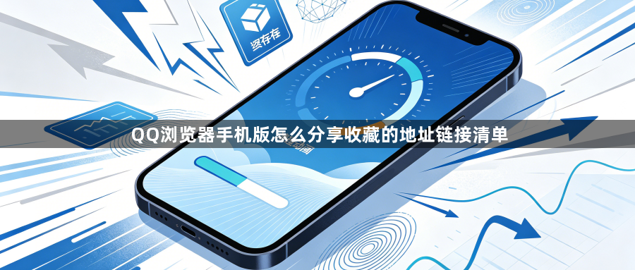 QQ浏览器手机版怎么分享收藏的地址链接清单1