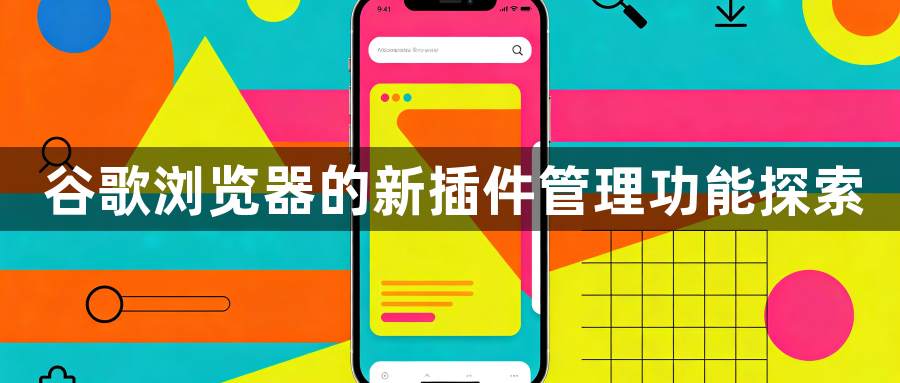 谷歌浏览器的新插件管理功能探索1