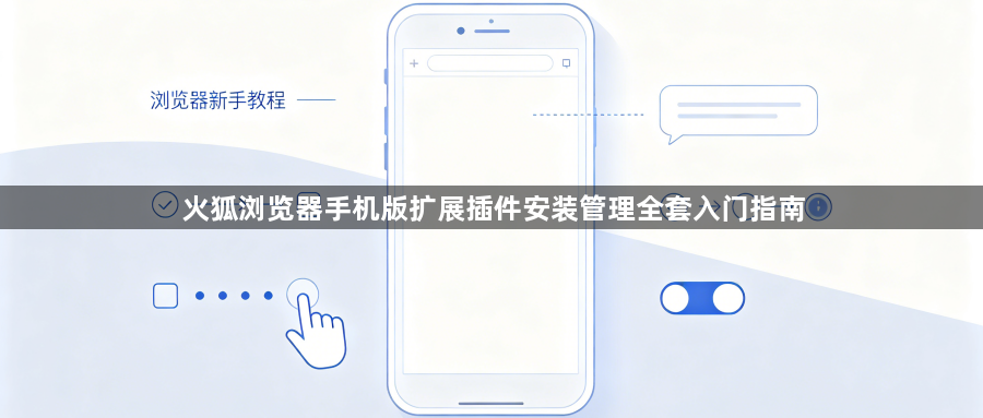 火狐浏览器手机版扩展插件安装管理全套入门指南1