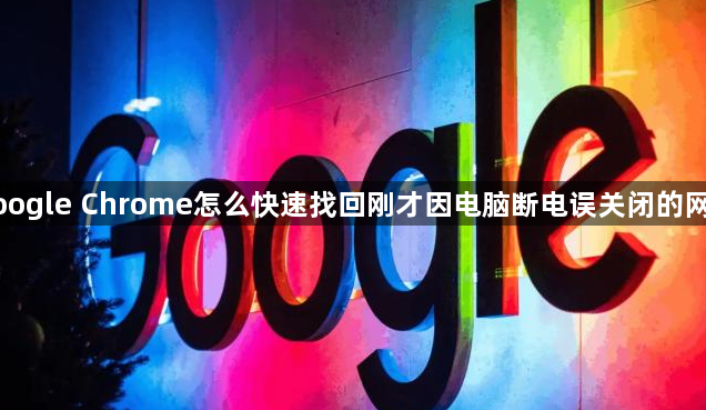 google Chrome怎么快速找回刚才因电脑断电误关闭的网页1