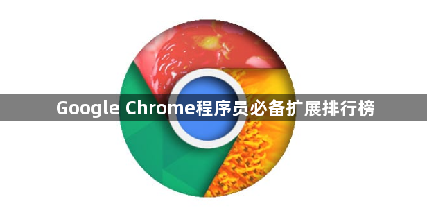 Google Chrome程序员必备扩展排行榜1