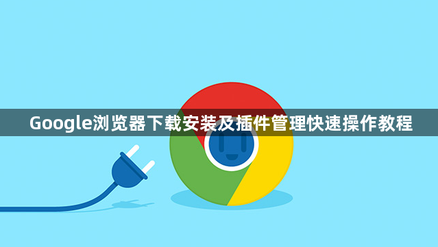 Google浏览器下载安装及插件管理快速操作教程1