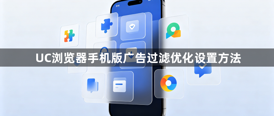 UC浏览器手机版广告过滤优化设置方法1