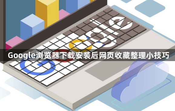 Google浏览器下载安装后网页收藏整理小技巧1