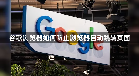 谷歌浏览器如何防止浏览器自动跳转页面1