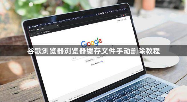 谷歌浏览器浏览器缓存文件手动删除教程1