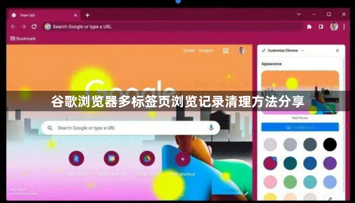 谷歌浏览器多标签页浏览记录清理方法分享1