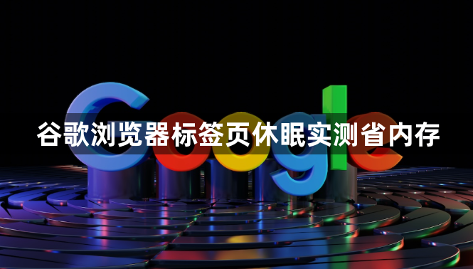 谷歌浏览器标签页休眠实测省内存1