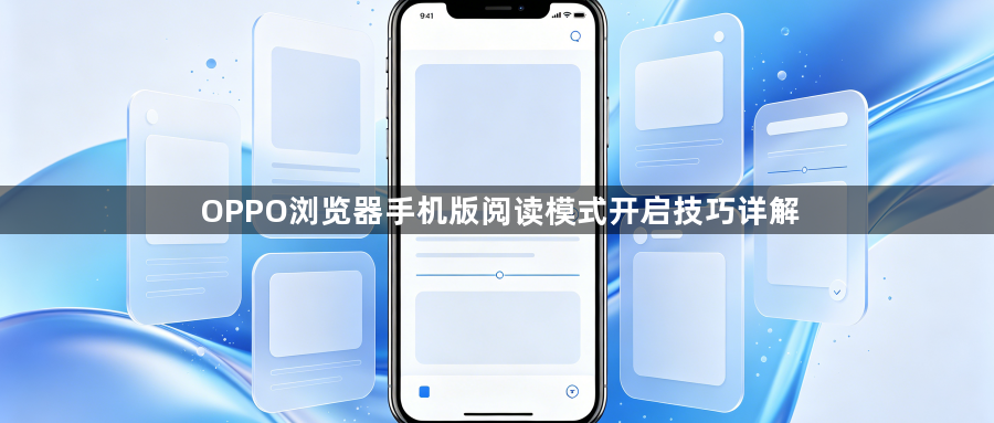 OPPO浏览器手机版阅读模式开启技巧详解1