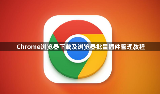 Chrome浏览器下载及浏览器批量插件管理教程1