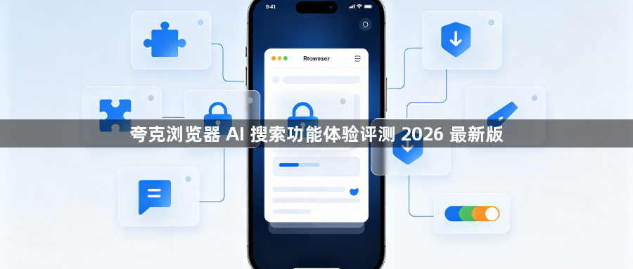 夸克浏览器 AI 搜索功能体验评测 2026 最新版1