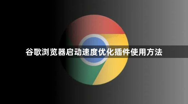 谷歌浏览器启动速度优化插件使用方法1
