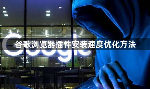 谷歌浏览器插件安装速度优化方法1