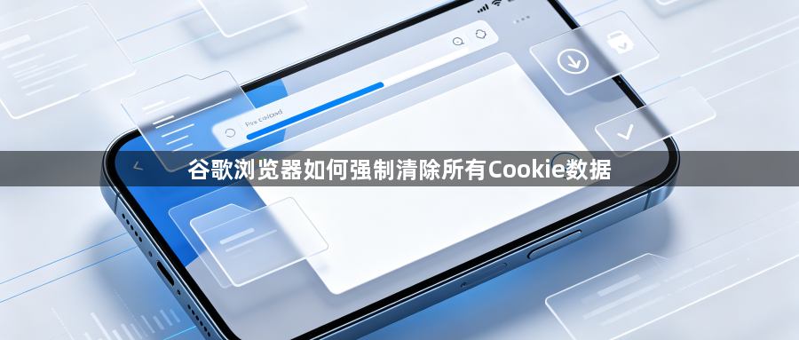 谷歌浏览器如何强制清除所有Cookie数据1
