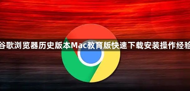 谷歌浏览器历史版本Mac教育版快速下载安装操作经验1