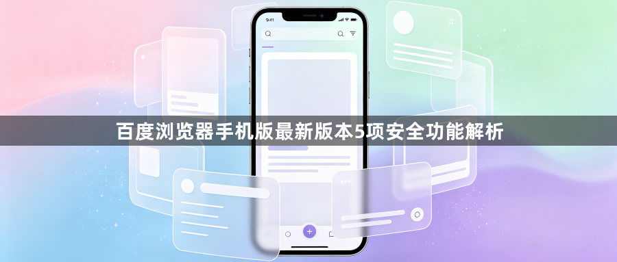 百度浏览器手机版最新版本5项安全功能解析1