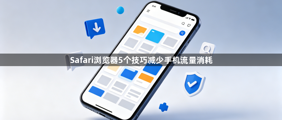 Safari浏览器5个技巧减少手机流量消耗1