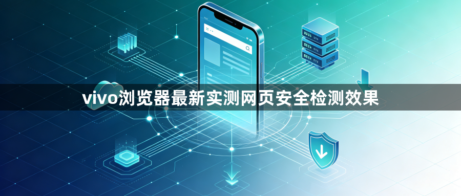 vivo浏览器最新实测网页安全检测效果1