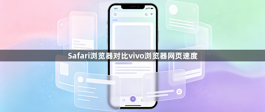 Safari浏览器对比vivo浏览器网页速度1