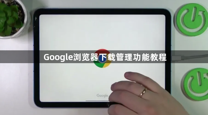 Google浏览器下载管理功能教程1