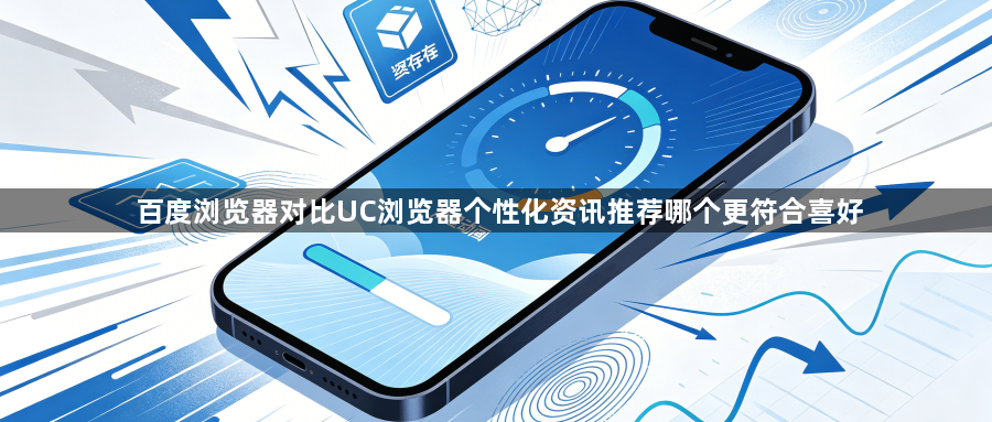 百度浏览器对比UC浏览器个性化资讯推荐哪个更符合喜好1