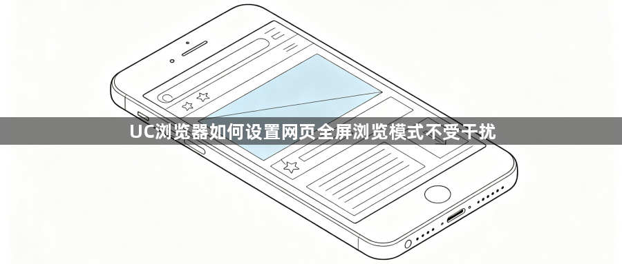 UC浏览器如何设置网页全屏浏览模式不受干扰1