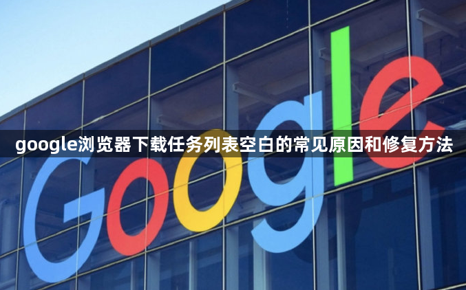 google浏览器下载任务列表空白的常见原因和修复方法1