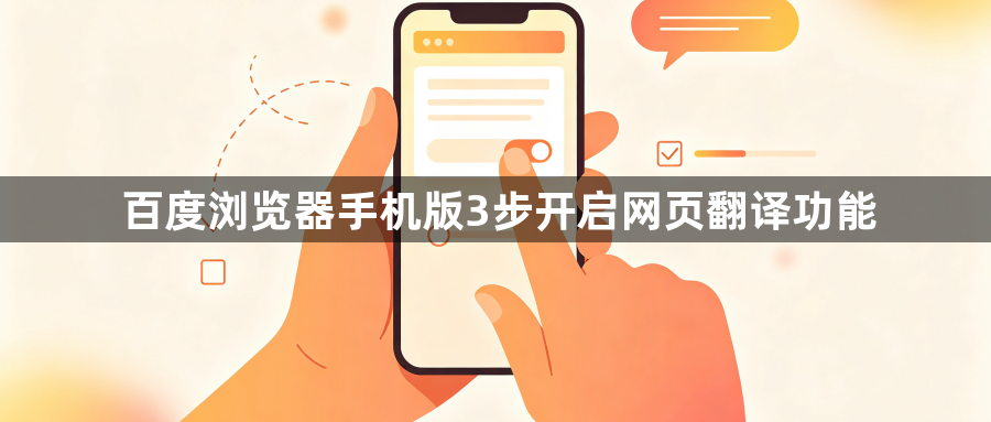 百度浏览器手机版3步开启网页翻译功能1