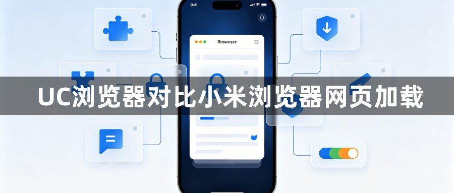 UC浏览器对比小米浏览器网页加载1