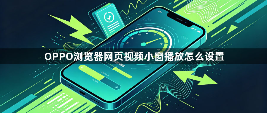 OPPO浏览器网页视频小窗播放怎么设置1