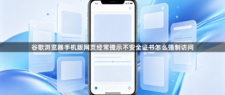 谷歌浏览器手机版网页经常提示不安全证书怎么强制访问1