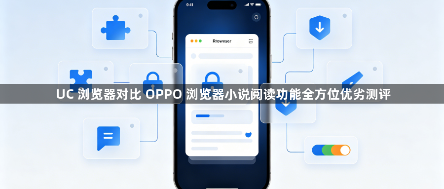 UC 浏览器对比 OPPO 浏览器小说阅读功能全方位优劣测评1