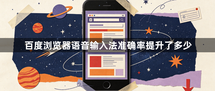 百度浏览器语音输入法准确率提升了多少1
