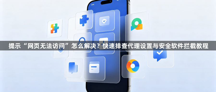 提示“网页无法访问”怎么解决？快速排查代理设置与安全软件拦截教程1