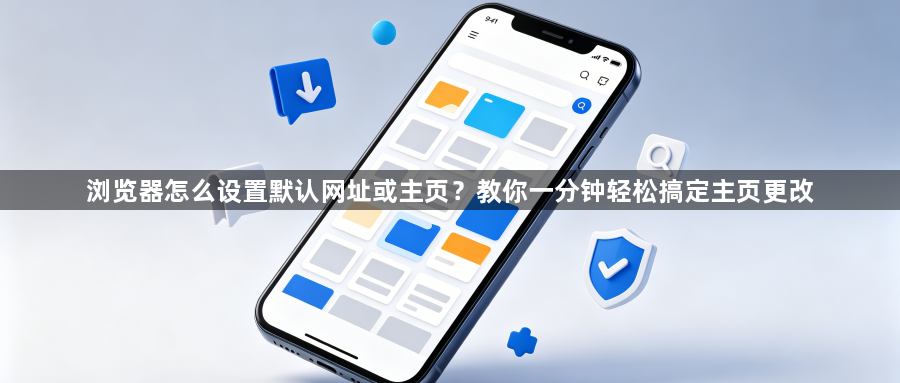 浏览器怎么设置默认网址或主页？教你一分钟轻松搞定主页更改1