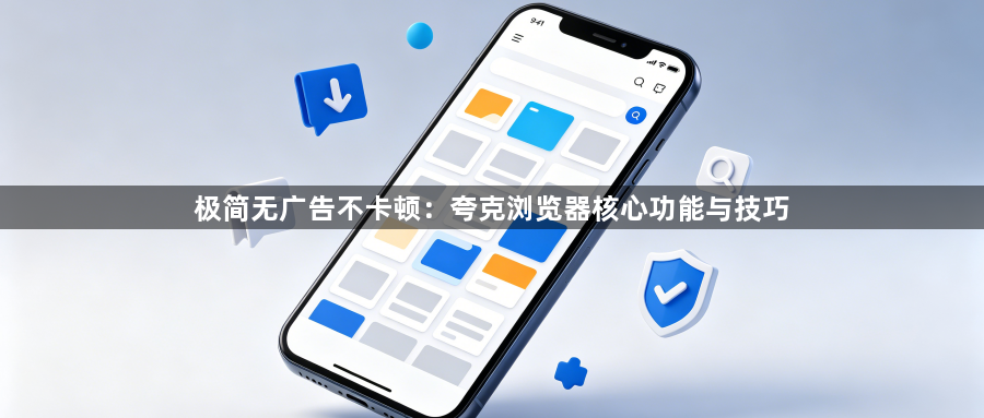 极简无广告不卡顿：夸克浏览器核心功能与技巧1
