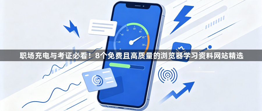 职场充电与考证必看！8个免费且高质量的浏览器学习资料网站精选1