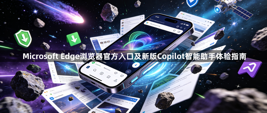 Microsoft Edge浏览器官方入口及新版Copilot智能助手体验指南1
