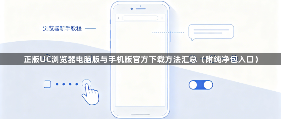 正版UC浏览器电脑版与手机版官方下载方法汇总（附纯净包入口）1