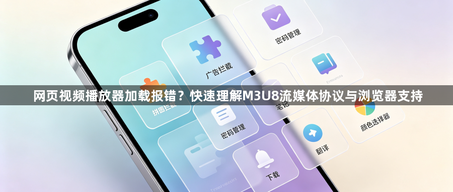 网页视频播放器加载报错？快速理解M3U8流媒体协议与浏览器支持1