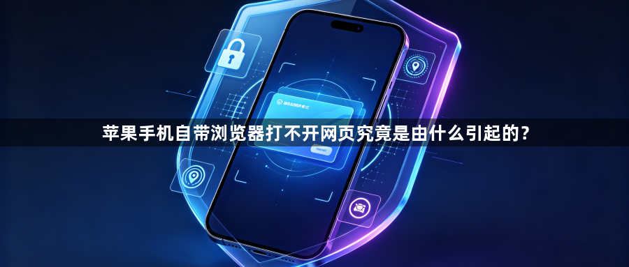苹果手机自带浏览器打不开网页究竟是由什么引起的？1
