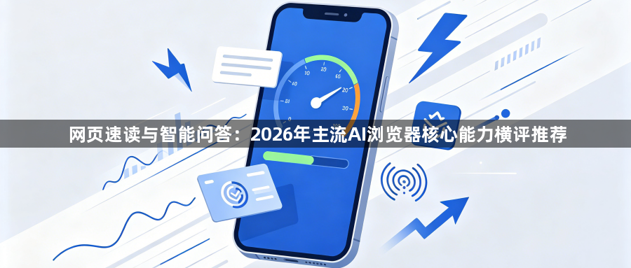 网页速读与智能问答：2026年主流AI浏览器核心能力横评推荐1