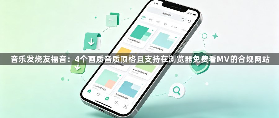 音乐发烧友福音：4个画质音质顶格且支持在浏览器免费看MV的合规网站1