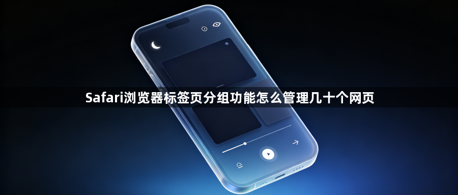 Safari浏览器标签页分组功能怎么管理几十个网页1